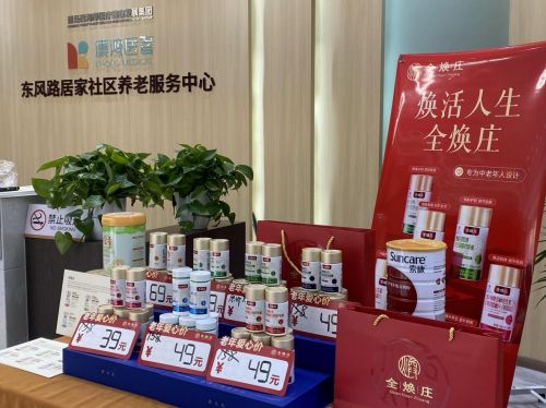 全煥莊中老年人愛心產品走進青島西海岸社區養老服務中心，健康咨詢服務溫暖銀發心